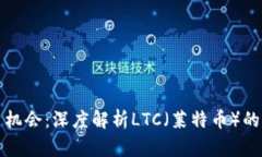 抓住投资机会：深度解析LTC（莱特币）的未来潜