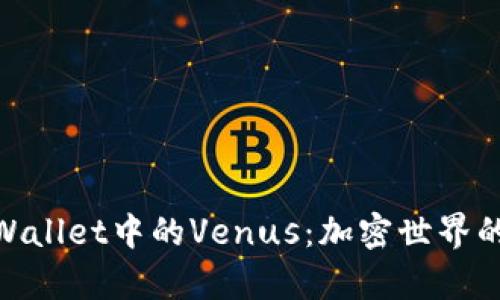 探索tpWallet中的Venus：加密世界的新机遇