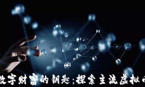 
解锁数字财富的钥匙：探索主流虚拟币钱包