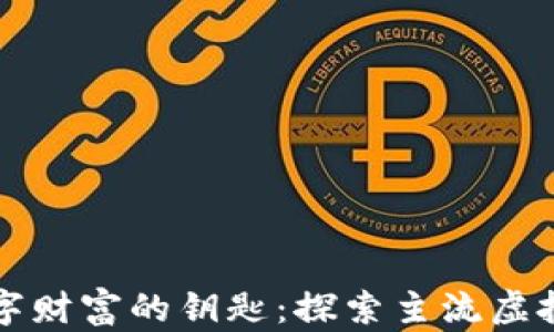 
解锁数字财富的钥匙：探索主流虚拟币钱包