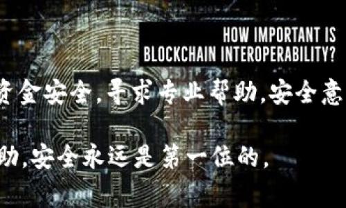 如果你的tpWallet显示病毒相关的警告，处理方式很重要。以下是一些应对措施和步骤，帮助你安全处理这种情况。

确认警告的真实性
首先，要确认这个病毒警告是否真实。在一些情况下，假警告可能是恶意软件的一部分，旨在让用户相信他们的设备被感染。你可以尝试以下几步来核实警告：
ul
    li检查你的设备是否有任何异常行为，比如应用程序崩溃、设备变慢或莫名其妙的广告弹出。/li
    li在网上搜索你的具体警告信息，看是否有关于这个情况的讨论或者解决方案。/li
/ul

更新和安全检查
确保你的tpWallet和设备上的所有其他应用程序都是最新版本。开发者常常会发布安全更新以保护用户免受最新的网络威胁。
进行全面的安全检查可以是个好主意：
ul
    li安装一个知名的反病毒软件，运行全面扫描。这可以帮助你识别并清除任何潜在的恶意软件。/li
    li查看设备的权限设置，确保没有应用程序获得不必要的权限。/li
/ul

备份和恢复数据
如果你怀疑你的设备已经受到感染，尤其是涉及到资金和敏感信息的应用，建议迅速备份重要数据。这可以包括：
ul
    li导出钱包中的货币和私钥，存储在安全的地方。/li
    li保存你所有需要保留的交易记录和资料。/li
/ul
如果你发现设备已经受到感染，考虑恢复到出厂设置，确保设备清理干净，但请注意，这将导致所有数据丢失，需谨慎选择。

联系技术支持
如果以上步骤无法解决问题，建议直接联系tpWallet的官方技术支持。他们可以提供针对特定问题的帮助和指导。
通常，官方支持在处理安全和技术问题方面更为专业可靠。

增强安全意识
处理完病毒警告之后，增强个人的网络安全意识非常重要：
ul
    li定期检查和更新你的设备和应用状况，以防止未来的安全威胁。/li
    li使用强密码和双重身份验证功能，为你的tpWallet和其他重要账户增加额外的安全保护。/li
    li培养良好的网络使用习惯，不随意下载未知来源的应用或者点击可疑的链接。/li
/ul

总结
面对tpWallet显示病毒的情况，首先保持冷静，逐步确认问题，保护你的数据和资金安全，寻求专业帮助。安全意识是保护个人数字资产的第一道防线，因此务必重视，并采取必要的预防措施。 

如果你在处理过程中有任何疑问或不确定的地方，随时可以寻求专业人士的帮助。安全永远是第一位的。