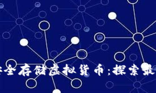 香港人如何安全存储虚拟货币：探索最佳冷钱包选择