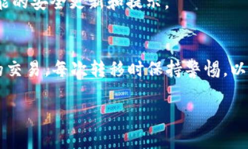 要将tpWallet中的资产从HECO链转移到BSC（Binance Smart Chain），您需要遵循几个步骤。请注意，在执行这些操作之前，请确保您了解在区块链上进行资产转移的相关风险，并确保您的钱包已安全备份。下面是详细的步骤指南：

步骤一：准备工作
在开始操作之前，确保您已经安装并设置好tpWallet，并且已将其连接到HECO链。您还需要确保您的钱包中有足够的代币和手续费。一般情况下，确保您的钱包中有一些BSC Chain的代币（如BNB），以便于您支付手续费。

步骤二：查找跨链桥
要将资产从HECO转移到BSC，您需要使用跨链桥。市面上有多个跨链服务提供商，比如AnySwap、Multichain等。请访问这些平台的网站，查找从HECO到BSC的桥接服务。

步骤三：连接您的钱包
在跨链桥网站上，找到“连接钱包”选项，选择tpWallet作为您的钱包类型进行连接。根据提示完成连接。确保您的钱包中显示的是HECO链的资产。

步骤四：选择转移资产
在已连接的跨链桥界面中，选择您要转移的具体代币，比如某种项目的代币，输入您希望转移的数量。请仔细检查手续费及预计到账时间等信息。

步骤五：确认转移
确认无误后，点击“转移”按钮，随后系统会提醒您确认交易。在tpWallet中会弹出交易确认页面，请仔细核对所有信息后，确认资金转移。此时系统会向HECO链发送交易请求。

步骤六：等待确认并查看状态
转移请求发送后，您需要等待几分钟以便交易在HECO链上被确认。您可以通过HECO链浏览器查看交易状态，确认交易是否成功。

步骤七：在BSC链上确认到账
一旦交易在HECO链上成功确认，您的资产将会自动发送到BSC链指定资产地址。此时，请转换tpWallet网络到BSC并查看您的资产是否已经到账。如果没有，请耐心等待几分钟，有时交易可能需要一些时间才能完成。

步骤八：安全退出
当您确认资产已经到账后，请断开跨链桥的连接，并且确保您的tpWallet保持安全。建议定期备份钱包，并关注任何可能的安全更新和提示。

小结
跨链转移虽然复杂，但是只要按照步骤操作，您将能够轻松将tpWallet中的资产从HECO转移到BSC。请务必记录下您的交易，每次转移时保持警惕，以便在需要时能够清晰地了解每一笔交易的细节。如有任何疑问，建议您查阅跨链桥的官方文档或者与其客服团队联系。

希望以上步骤能帮助您顺利完成资产转移！