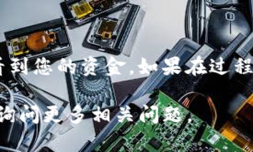 从 Gate.io 提现到 tpWallet 的过程相对简单，但要求您密切注意每一步的细节。以下是具体的操作步骤，帮助您顺利完成这一过程。

### 步骤一：登录 Gate.io 账户
首先，您需要访问 Gate.io 的官方网站，并使用您的账户信息进行登录。确保您的账户已经完成必要的身份验证，以便于顺利提现。

### 步骤二：选择提现选项
登录后，在主页上找到并点击“资产”或“钱包”选项，您会看到一个“提现”或“取款”的选项。选择该选项以进入提现流程。

### 步骤三：选择提现的数字货币
在提现页面中，您需要选择要提现的数字货币类型。例如，如果您要提取比特币，请点击“比特币”选项。确保选择正确的货币，因为不同的货币需要不同的链地址。

### 步骤四：获取 tpWallet 地址
接下来，您需要打开您的 tpWallet 应用，并找到您希望接收资金的相应数字货币的地址。通常，您可以通过点击“接收”来查找到您的钱包地址。确保复制这串地址以避免任何错误。

### 步骤五：输入提现信息
返回 Gate.io 提现页面，在提现地址框中粘贴您从 tpWallet 获取的钱包地址。在输入地址时，仔细检查以确保没有错误。此外，还需填写提现金额与其他必要的信息。如果有任何手续费用，Gate.io 会在此处显示。

### 步骤六：确认提现申请
完成所有信息的输入后，请仔细检查所有信息，确认无误后，点击“提交”或“确认提现”按钮。此时，Gate.io 可能会要求您进行安全验证，例如输入短信验证码或邮箱验证码，以确保您的账户安全。

### 步骤七：监控提现状态
提现后，您可以在 Gate.io 的“提现记录”中查看您的提现状态。根据网络拥堵情况，提款可能需要一些时间。在此期间，您可以耐心等待。

### 步骤八：确认入账 tpWallet
一旦提现请求被处理，您应该在 tpWallet 中看到对应的资金入账通知。打开 tpWallet 应用，查看相关数字货币的余额是否已更新。如果一切顺利，您就隔着一些数字和网络，将资金从 Gate.io 成功转移到了您的 tpWallet 中。

### 小贴士
1. **检查地址准确性**：一定要仔细核对您的 tpWallet 地址，任何错误都会导致资金丢失。br
2. **及时关注市场行情**：在提取资金时，尽量关注市场行情的波动，以便选择最佳时间点进行交易。br
3. **安全第一**：选择一个安全的环境进行操作，避免在公共网络下进行数字货币的提现。

### 总结
从 Gate.io 提现到 tpWallet 的过程并不复杂，只需细心操作，耐心等候，您很快就可以在 tpWallet 中看到您的资金。如果在过程中遇到任何问题，请随时参考 Gate.io 的帮助中心或联系他们的客服。祝您在数字货币的世界中交易顺利！

以上是从 Gate.io 提现到 tpWallet 的步骤和注意事项，如果需要更详细的内容或具体的帮助，随时可以询问更多相关问题。