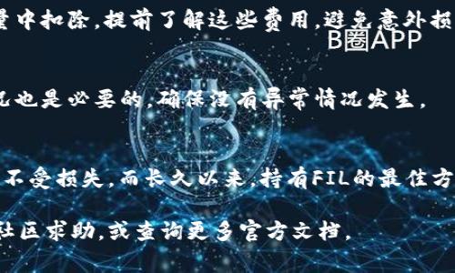 将FIL提币到冷钱包时，通常推荐使用与FIL网络相兼容的链。FIL（Filecoin）有自己的主链，因此你应该选择支持Filecoin的链进行操作。以下是一些具体的步骤和建议，帮助你安全、顺利地进行提币操作：

### 提币到冷钱包的步骤

选择适合的冷钱包
在将FIL提币到冷钱包之前，首先要确保你的冷钱包支持Filecoin。当前许多硬件钱包，如Ledger或Trezor，可能支持FIL。确保查看钱包的官方资料，确保其兼容性。

设置你的冷钱包
一旦你选择了合适的冷钱包，按照说明书来完成钱包的设置。创建新账户、写下助记词并安全保存。确保你的冷钱包在离线状态下，以最大程度地保护资产。

选择链并进行提币操作
在你进行提币操作之前，访问你的交易所账户（如Binance、Huobi等），并查找FIL的提币选项。在提币链的选择中，确保你选择的是Filecoin主链。如果交易所提供多条链供选择，务必选择“Filecoin mainnet”或者与之相近的选项。

输入冷钱包地址
在提币页面，准确无误地输入你的冷钱包地址。输入错误的地址可能导致资产永久丢失，所以务必小心。

确认交易信息
在提交提币请求前，再次检查所有信息，包括提币数量和链的选择。确保一切无误后，提交请求。在此之前，请确保你有足够的FIL用于支付交易费用。

等待交易确认
提交请求后，你需要等待区块链网络确认交易。这可能会根据网络的繁忙程度而有所不同。你可以通过区块链浏览器查询交易状态，以确认你的FIL已成功转入冷钱包。

### 注意事项

安全性
在整个提币过程中，安全是最重要的考量。确保你使用的是信誉良好的交易所，同时你的冷钱包必须妥善保管。任何个别环节的疏忽都可能导致资产的丢失。

费率考虑
提币过程中会产生一定的费用。在确认提币操作时，一定要注意交易费用，这将从你的提币数量中扣除。提前了解这些费用，避免意外损失。

后续监控
成功提币到冷钱包后，定期检查你的冷钱包资产状况。虽然冷钱包通常更安全，但关注资产状况也是必要的，确保没有异常情况发生。

### 总结
将FIL提币到冷钱包是保障你数字资产安全的有效措施。采用安全、正确的步骤，确保你的资产不受损失。而长久以来，持有FIL的最佳方法之一便是将其存储在冷钱包中，以抵御网络风险和黑客攻击。

希望以上内容能够帮助你顺利地将FIL提币到你的冷钱包中。如有更多问题，可以随时向相关社区求助，或查询更多官方文档。
