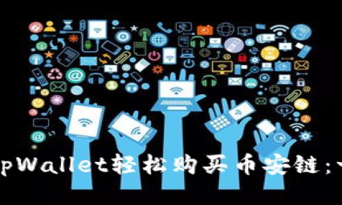 如何使用tpWallet轻松购买币安链：一步步指南