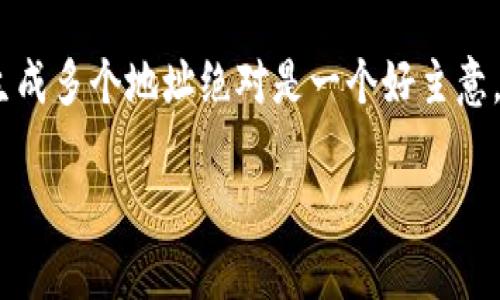 冷钱包（Cold Wallet）是用来离线存储数字货币的一种安全方式，通常不会随时连接到互联网，因此可以有效避免黑客攻击和网络风险。关于“冷钱包每次都会生成新的地址吗”的问题，实际上这要根据冷钱包的使用方式和类型而定。

冷钱包的地址生成原理
冷钱包通常涉及到公私钥对的生成。每个公钥对应一个地址，用户可以使用这个地址接收数字货币。大多数冷钱包（如硬件钱包、纸钱包等）在初次设置时会生成一对私钥和公钥，并由此衍生出一个或多个接收地址。

地址的重复使用与新地址的生成
在使用冷钱包时，用户可以选择是否每次生成新地址。在某些冷钱包中，用户可以创建多个地址，这样可以增强隐私保护，避免被他人跟踪。此外，即便某个地址已经使用过，用户仍然可以再次接收数字货币到同一个地址，但为了安全起见，建议持续生成新地址。

使用新地址的好处
1. 隐私性：每次使用新地址可以减少被外界追踪的可能性，保护用户的交易隐私。
2. 安全性：即便某个地址遭遇了潜在的安全威胁，用户仍然可以通过新地址继续安全地接收资产。
3. 方便管理：对于需要处理多个账户的用户，生成新地址便于管理和分类不同来源的资金。

如何在冷钱包中生成新地址
针对不同类型的冷钱包，生成新地址的方法也有所不同。以常见的硬件钱包为例，用户可以在设备上选择创建新地址的选项。对于纸钱包，用户可以访问相关生成网站，生成新地址时需要确保网站的安全性和可信度。

维护地址的多样性
对于有交易需求的用户，不妨在每次交易时都使用新地址。可通过一些钱包软件的“生成新地址”功能来实现。这不仅能够提升隐私保护，也能够简化资产的管理流程。

结论
冷钱包的设计旨在安全存储数字货币，并提供用户灵活的选择。如果用户需要防止被跟踪或增加账户的安全性，生成多个地址绝对是一个好主意。通过探索冷钱包的各种功能，用户可以在增强安全性的同时，也能提升使用上的便利性。

因此，冷钱包理论上是可以每次生成新的地址的，但具体操作取决于用户的需求以及钱包的功能。