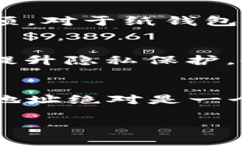 冷钱包（Cold Wallet）是用来离线存储数字货币的一种安全方式，通常不会随时连接到互联网，因此可以有效避免黑客攻击和网络风险。关于“冷钱包每次都会生成新的地址吗”的问题，实际上这要根据冷钱包的使用方式和类型而定。

冷钱包的地址生成原理
冷钱包通常涉及到公私钥对的生成。每个公钥对应一个地址，用户可以使用这个地址接收数字货币。大多数冷钱包（如硬件钱包、纸钱包等）在初次设置时会生成一对私钥和公钥，并由此衍生出一个或多个接收地址。

地址的重复使用与新地址的生成
在使用冷钱包时，用户可以选择是否每次生成新地址。在某些冷钱包中，用户可以创建多个地址，这样可以增强隐私保护，避免被他人跟踪。此外，即便某个地址已经使用过，用户仍然可以再次接收数字货币到同一个地址，但为了安全起见，建议持续生成新地址。

使用新地址的好处
1. 隐私性：每次使用新地址可以减少被外界追踪的可能性，保护用户的交易隐私。
2. 安全性：即便某个地址遭遇了潜在的安全威胁，用户仍然可以通过新地址继续安全地接收资产。
3. 方便管理：对于需要处理多个账户的用户，生成新地址便于管理和分类不同来源的资金。

如何在冷钱包中生成新地址
针对不同类型的冷钱包，生成新地址的方法也有所不同。以常见的硬件钱包为例，用户可以在设备上选择创建新地址的选项。对于纸钱包，用户可以访问相关生成网站，生成新地址时需要确保网站的安全性和可信度。

维护地址的多样性
对于有交易需求的用户，不妨在每次交易时都使用新地址。可通过一些钱包软件的“生成新地址”功能来实现。这不仅能够提升隐私保护，也能够简化资产的管理流程。

结论
冷钱包的设计旨在安全存储数字货币，并提供用户灵活的选择。如果用户需要防止被跟踪或增加账户的安全性，生成多个地址绝对是一个好主意。通过探索冷钱包的各种功能，用户可以在增强安全性的同时，也能提升使用上的便利性。

因此，冷钱包理论上是可以每次生成新的地址的，但具体操作取决于用户的需求以及钱包的功能。