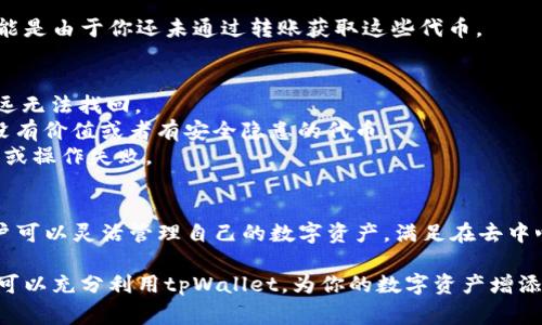 在使用tpWallet进行代币管理的过程中，添加代币的操作非常重要。通过这一过程，用户可以将自己所需的代币显示在钱包中，方便进行交易和管理。下面将详细介绍在tpWallet中添加代币的步骤及注意事项。

第一步：打开tpWallet应用
首先，在你的设备上找到并打开tpWallet应用程序。确保你已经完成了钱包的创建和备份，这样方便你在后续的操作中保持钱包的安全。

第二步：进入代币管理页面
在tpWallet的主界面上，你会看到当前钱包中的资产列表。找到并点击“资产”或“代币”选项，进入代币管理页面。在这个页面上，你可以查看当前已添加的所有代币。

第三步：添加代币
在代币管理页面，通常会有一个“添加代币”或“添加资产”的按钮。点击这个按钮后，你将进入代币添加界面。有时候，应用会提供建议的代币列表，你可以直接选择你想要添加的代币。

第四步：输入代币信息
如果你要添加的代币不在建议列表中，你需要手动输入代币的合约地址、名称和符号等信息。合约地址可以在TokenMint或其他区块链浏览器中找到，确保你输入的信息准确无误，以避免资金损失。

第五步：确认添加
输入完所有代币信息后，通常会有一个确认按钮。点击确认后，tpWallet会自动加载该代币，并在你的资产列表中显示。为了确保代币顺利添加，可以稍等片刻，查看添加结果。

第六步：检查代币余额
完成添加后，返回资产页面，查看新添加的代币是否正确显示以及当前的余额。如果余额显示为零，这可能是由于你还未通过转账获取这些代币。

注意事项
1. **确保信息准确**：在输入代币合约地址时，一定要确保信息的准确性，错误的地址可能导致代币永远无法找回。
2. **了解代币来源**：在添加代币之前，建议对该代币的项目做适当调研，了解其背景、用途，避免添加没有价值或者有安全隐患的代币。
3. **保持应用更新**：确保你的tpWallet应用是最新版本，这样可以避免由于软件bug导致的安全问题或操作失败。

总结
在tpWallet中添加代币并不复杂，只需按照上述步骤进行操作即可。通过简洁的界面和直观的流程，用户可以灵活管理自己的数字资产，满足在去中心化金融世界中的各种需求。希望你能顺利添加所需的代币，并在区块链的海洋中航行得更加从容自信。

在添加代币的过程中，记得保持耐心并仔细阅读每一步骤，确保钱包和资产的安全。通过这样的方式，你可以充分利用tpWallet，为你的数字资产增添更多的便利和可能性。