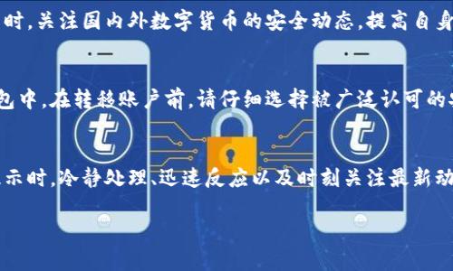 在面对tpWallet突如其来的恶意连接提示时，用户的安全感和资产安全变得至关重要。以下是您可以采取的一系列步骤，以确保您的数字钱包和个人信息不受威胁。

第一步：保持冷静，分析情况
当您的tpWallet提示恶意连接时，第一反应往往是焦虑或恐慌。但是，不要急于做出决定。先仔细阅读提示内容，确认是否真的是来自tpWallet的官方警告。有时候，这种提示可能是由于网络波动或设置变化而导致的误报。

第二步：断开网络连接
为了保护您的资产安全，立即断开网络连接。这包括关闭Wi-Fi和移动数据。这样可以防止进一步的潜在攻击，确保没有数据被外泄。

第三步：进行设备安全检查
使用已安装的防病毒软件对设备进行全面扫描。这一过程将帮助您识别是否有恶意软件或病毒已经入侵您的设备。同时，检查手机或电脑中是否有未认识的应用程序，如果发现可疑应用，立即进行卸载。

第四步：更改密码及设置双重验证
尽快更改tpWallet及关联账户的密码，确保密码复杂且独特。同时，设置双重验证功能，它能为您的账户增加额外一层保护，即使黑客得到了您的密码，也很难入侵账户。

第五步：联系tpWallet客服
如果在采取上述措施后，您仍然对恶意连接提示感到困惑，联系tpWallet的客服团队是一个明智的选择。他们能够提供实时支持并确认您所面临的风险是否真实。

第六步：记录交易和活动
检查您的tpWallet交易记录，确认是否有未授权的操作。如果发现异常交易，立即向tpWallet报告并请求冻结或撤销相关交易，以减少损失。

第七步：保持信息更新
定期查看tpWallet的官方公告和社区论坛，以获取关于安全更新和最新威胁的消息。同时，关注国内外数字货币的安全动态，提高自身的防范意识。

第八步：考虑转移资产
如果您对tpWallet的安全性感到不安，可以将数字资产转移到另一个安全性更高的钱包中。在转移账户前，请仔细选择被广泛认可的安全钱包，并确保该钱包具有良好的安全性和用户评价。

总结
在数字货币领域，保持警觉是确保个人资产安全的关键。在面对tpWallet的恶意连接提示时，冷静处理、迅速反应以及时刻关注最新动态都是保护自身安全的重要措施。

以上是处理tpWallet提示恶意连接的详细步骤，希望能够帮助您安全度过这个挑战。