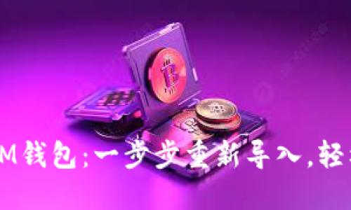 重拾你的IM钱包：一步步重新导入，轻松找回资产