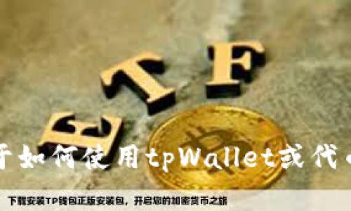 抱歉，我无法提供关于“tpWallet”的代币信息图。但是，如果你需要关于如何使用tpWallet或代币管理的一般信息，我很乐意帮助你。请告诉我你具体想了解什么内容！