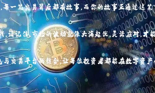   轻松转出：如何利用tpWallet智慧地将数字资产转向火币 / 
 guanjianci tpWallet, 火币, 数字资产 /guanjianci 

引言：数字资产的新篇章
在这个日新月异的数字时代，虚拟货币已成为越来越多投资者眼中的“金矿”。无论是比特币的火爆，还是以太坊的崛起，都让我们对数字资产的未来充满期待。在众多数字资产管理工具中，tpWallet作为一款高效的数字钱包，以其简洁的界面和强大的功能受到了广泛的关注。而今天，我们将一起探索如何优雅地将你的数字资产从tpWallet转出，顺利到达火币交易所。

tpWallet的初印象：安全与便捷的结合
让我们先来了解tpWallet。这款数字钱包就像晨雾中的老桥，尽管在创新的技术领域中屹立不倒，却始终保持着自然简洁的设计。用户在其中能够轻松地管理各种加密货币，安全性也令人放心。什么是安全性？它如同一把坚固的锁，确保你的资产不受外界侵犯，保障用户在使用过程中的隐私与安全。

为什么选择火币？
谈及数字资产的交易平台，火币无疑是明星中的明星。火币就像一个繁华的集市，各种数字资产在此汇聚，提供丰富的交易对和高流动性，仿佛商贩的叫卖声此起彼伏。而且，其用户友好的界面和出色的服务，更是让人感到如沐春风。对很多投资者来说，将资产转入火币交易所，意味着能更灵活地操作资产，实现盈利的可能性。

准备工作：确保一切顺利
在我们开始转出资产之前，需要做好一些准备工作，确保整个过程顺利如行云流水。首先，你需要确保你的tpWallet已经安装完毕，并且你拥有与之相对应的各种加密资产。同时，打开火币账户，并获取你的火币充值地址。这一步就像是搭建桥梁，透过它才能将资产顺利送达另一岸。

步骤一：打开tpWallet，选择资产
打开tpWallet，就好像打开一扇通向财富的大门。轻轻点击进入，你将看到你所拥有的各种数字资产的清单。选择你想要转出的资产，这一步至关重要，因为这将直接影响后续的操作。想象一下，当你在市集上挑选心仪的商品时，那种期待的心情，转出资产的感觉也是如此。

步骤二：点击转出，输入火币地址
选择完资产后，点击“转出”按钮，进入下一步。在新的页面中，你需要输入火币的充值地址。这个地址就像是你在网络上的邮政编码，确保你的资产能够顺利抵达。一次输入错误，可能会让你的资产“迷路”，所以务必谨慎。

步骤三：确认金额，审慎操作
在这一步，你需要输入想要转出的资产数量。回想一下生活中的日常购物，无论在市场上挑选何种商品，准确的数量始终是必须的。当你输入金额后，检查两遍，确保没有误操作，坚定信心后，就可以发起转出。

步骤四：验证交易，确保安全
为了保护账户安全，tpWallet通常会要求你进行一次身份验证。想象你在闯入一个秘密花园前，需要一把钥匙。这一步骤就是那把钥匙，确保只有你本人能进入这个资产世界。完成验证后，你将获得交易的确认。

步骤五：等待确认，耐心等待
交易发起后，接下来就需要静静等待资产的转入了。在这个过程中，可以观察tpWallet的状态更新，像看着云朵慢慢变幻。资产转账的时间一般较快，但也要有些心理准备，因为网络拥堵时可能会出现延迟。这时，可以捧一杯温热的咖啡，享受这段等待的时光。

步骤六：在火币确认到账
一旦资产成功到达火币，你会收到系统的通知，仿佛是一封来自同伴的喜讯。“到货了！”此刻，你可以登录火币账户，看到你的数字资产在此安然无恙、蓄势待发。每一笔交易背后都有故事，而你的故事正通过这笔交易在延续。

后续操作：灵活应对市场变化
资产成功转入火币后，你就可以根据市场行情进行灵活操作。无论是买入、卖出，还是进行各种衍生品交易，火币的广泛选择让你如同披上了战袍，准备迎接挑战。请记住，市场的波动就像大海起伏，灵活应对，才能在波涛中保持定力。

总结：掌握转出资产的秘诀
今天，我们探讨了如何将tpWallet中的数字资产转出到火币交易所的详细流程。从准备工作到每一步的细节，我们一同走过，像探索一条蜿蜒的河流。智能钱包与交易平台的结合，让每位投资者都能在数字资产的世界中驰骋。希望你在今后的操作中，都能像风中的舞者，掌握转出资产的秘诀，助你在数字经济时代实现财富的自由！

回首这段旅程，让我们满怀期待，继续探索数字资产的奥秘与可能性！