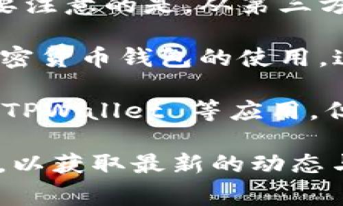 TPWallet 是一种数字货币钱包，通常使用在加密货币的管理和交易中。关于 TPWallet 是否能够在国内下载和使用，主要取决于以下几点：

1. **应用商店的政策**：在国内的主要应用商店（如 Apple App Store 和各大 Android 应用市场）中，某些加密货币相关应用可能会受到限制。如果 TPWallet 在这些商店中下架，用户将无法直接下载。

2. **官方网站**：如果 TPWallet 有官方网站，用户可以直接从官网下载手机版本。不过需要注意的是，从第三方网站下载应用存在一定风险，可能会下载到恶意软件。

3. **法律法规**：中国对加密货币的相关法规较为严格，涉及到的法律问题可能会影响到加密货币钱包的使用。这一点用户需要特别注意，确保自己的使用行为符合当地法律规定。

4. **VPN与网络环境**：有些用户会选择使用 VPN 来访问国外资源，帮助他们下载和使用 TPWallet 等应用。但是，请注意，使用 VPN 可能涉及法律风险。

如需更进一步的信息，建议咨询相关法律专家，或查看 TPWallet 的官方网站及其用户社区，以获取最新的动态与指导。