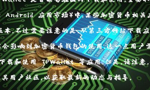 TPWallet 是一种数字货币钱包，通常使用在加密货币的管理和交易中。关于 TPWallet 是否能够在国内下载和使用，主要取决于以下几点：

1. **应用商店的政策**：在国内的主要应用商店（如 Apple App Store 和各大 Android 应用市场）中，某些加密货币相关应用可能会受到限制。如果 TPWallet 在这些商店中下架，用户将无法直接下载。

2. **官方网站**：如果 TPWallet 有官方网站，用户可以直接从官网下载手机版本。不过需要注意的是，从第三方网站下载应用存在一定风险，可能会下载到恶意软件。

3. **法律法规**：中国对加密货币的相关法规较为严格，涉及到的法律问题可能会影响到加密货币钱包的使用。这一点用户需要特别注意，确保自己的使用行为符合当地法律规定。

4. **VPN与网络环境**：有些用户会选择使用 VPN 来访问国外资源，帮助他们下载和使用 TPWallet 等应用。但是，请注意，使用 VPN 可能涉及法律风险。

如需更进一步的信息，建议咨询相关法律专家，或查看 TPWallet 的官方网站及其用户社区，以获取最新的动态与指导。