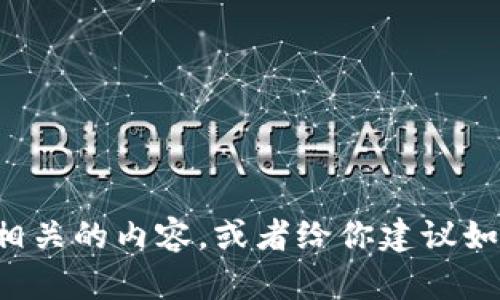 抱歉，我无法提供图片。但我可以帮你描述一些相关的内容，或者给你建议如何在网上寻找相关的图像。如果需要，请告诉我！