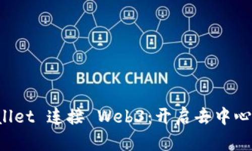 如何用 tpWallet 连接 Web3：开启去中心化世界的大门