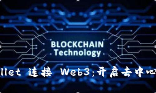 如何用 tpWallet 连接 Web3：开启去中心化世界的大门