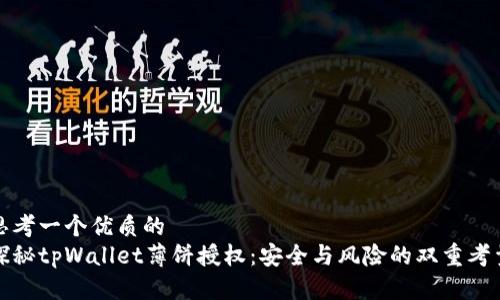 思考一个优质的  
探秘tpWallet薄饼授权：安全与风险的双重考量