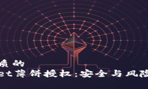 思考一个优质的  
探秘tpWallet薄饼授权：安全与风险的双重考量