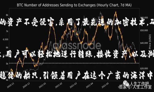 尽管我无法给您提供具体的图像，但我可以为您描述tpWallet的外观和功能。

tpWallet 是一款专为区块链用户和数字货币爱好者设计的钱包应用程序。它的界面通常设计得简洁而富有现代感，给人一种流畅的用户体验。下面我将通过文字来描述它的各个方面。

外观设计
tpWallet的颜色搭配通常为深色调，像是夜空般神秘与宁静。主界面上，一排排鲜明的按钮呈现出各种功能，如“发送”、“接收”、“交易记录”等，仿佛是一扇扇通往数字货币世界的窗户。图标多采用扁平化设计，简单却不失优雅，给用户以科技感的同时，也保留了一丝温暖。

用户界面
在tpWallet的主界面上，您可以清晰地见到您的资产总览，像是大海中的各类船只，静静地泊在港湾。呈现方式多为卡片式布局，形成一种条理分明的视觉反馈，用户一眼便能洞悉自己的资产状况。此外，钱包的设置选项和安全功能如两步验证等，巧妙地隐藏在右上角的小图标中，彰显出设计的巧妙与易用性。

功能介绍
tpWallet不仅仅是一款简单的钱包，它还具备众多强大的功能。像是交易所的汇率曲线图、气泡一样活泼的市场数据等，都在主界面轻松呈现。这些功能像是微风轻拂，帮助用户在数字资产的波澜起伏中平稳前行。用户可以在这里及时查看市场动态，获取最新的市场趋势信息，仿佛一位忠实的船长，时刻关注着风浪的变化。

安全性
在数字货币的世界中，安全性无疑是用户最关注的一环。tpWallet将这一点做得尤为出色。它的安全系统就像是一座座高耸的护城河，保护着您的资产不受侵害。采用了最先进的加密技术，确保用户的私钥和金融信息不会泄露。每次登录时都需要进行身份验证，犹如在一场精心策划的演出中，只有通过严格选拔的演员才能登上舞台。

用户体验
最重要的是，tpWallet的用户体验极佳。无论是它快速的响应时间，还是流畅的操作体验，都会让用户仿佛游走在绚丽的花园中，愉悦而不觉疲惫。用户可以轻松地进行转账，接收资产，以及浏览交易记录，仿佛在轻松地翻阅一本得心应手的手册，清晰而明了。

总结来说，tpWallet就像是现代科技与人性化设计的结合，不仅外表吸引人，更重要的是它强大的功能和安全性，仿佛是数字货币航海中的一艘稳健的船只，引领着用户在这个广袤的海洋中乘风破浪，追寻财富的彼岸。