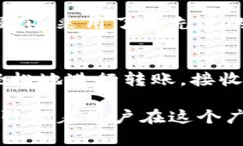 尽管我无法给您提供具体的图像，但我可以为您描述tpWallet的外观和功能。

tpWallet 是一款专为区块链用户和数字货币爱好者设计的钱包应用程序。它的界面通常设计得简洁而富有现代感，给人一种流畅的用户体验。下面我将通过文字来描述它的各个方面。

外观设计
tpWallet的颜色搭配通常为深色调，像是夜空般神秘与宁静。主界面上，一排排鲜明的按钮呈现出各种功能，如“发送”、“接收”、“交易记录”等，仿佛是一扇扇通往数字货币世界的窗户。图标多采用扁平化设计，简单却不失优雅，给用户以科技感的同时，也保留了一丝温暖。

用户界面
在tpWallet的主界面上，您可以清晰地见到您的资产总览，像是大海中的各类船只，静静地泊在港湾。呈现方式多为卡片式布局，形成一种条理分明的视觉反馈，用户一眼便能洞悉自己的资产状况。此外，钱包的设置选项和安全功能如两步验证等，巧妙地隐藏在右上角的小图标中，彰显出设计的巧妙与易用性。

功能介绍
tpWallet不仅仅是一款简单的钱包，它还具备众多强大的功能。像是交易所的汇率曲线图、气泡一样活泼的市场数据等，都在主界面轻松呈现。这些功能像是微风轻拂，帮助用户在数字资产的波澜起伏中平稳前行。用户可以在这里及时查看市场动态，获取最新的市场趋势信息，仿佛一位忠实的船长，时刻关注着风浪的变化。

安全性
在数字货币的世界中，安全性无疑是用户最关注的一环。tpWallet将这一点做得尤为出色。它的安全系统就像是一座座高耸的护城河，保护着您的资产不受侵害。采用了最先进的加密技术，确保用户的私钥和金融信息不会泄露。每次登录时都需要进行身份验证，犹如在一场精心策划的演出中，只有通过严格选拔的演员才能登上舞台。

用户体验
最重要的是，tpWallet的用户体验极佳。无论是它快速的响应时间，还是流畅的操作体验，都会让用户仿佛游走在绚丽的花园中，愉悦而不觉疲惫。用户可以轻松地进行转账，接收资产，以及浏览交易记录，仿佛在轻松地翻阅一本得心应手的手册，清晰而明了。

总结来说，tpWallet就像是现代科技与人性化设计的结合，不仅外表吸引人，更重要的是它强大的功能和安全性，仿佛是数字货币航海中的一艘稳健的船只，引领着用户在这个广袤的海洋中乘风破浪，追寻财富的彼岸。