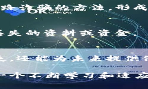 如果你的tpWallet中的资金被盗了，尽早采取行动是非常重要的。以下是一些具体的步骤和建议，可以帮助你应对这种情况。

1. 立即锁定账户
如果你怀疑账户被盗，第一步是立即锁定你的tpWallet账户。访问官方应用或网站，查找“账户安全”或“锁定账户”的选项，确保任何未经授权的活动都无法继续。

2. 更改密码
在锁定账户后，立刻更改你的账户密码。选择一个复杂且独特的密码，避免使用与其他账户相同的密码。同时，启用两步验证（2FA），增加账户的安全性。

3. 联系客服
联系tpWallet的客服团队，向他们报告盗窃事件。提供必要的信息，包括账户信息和盗窃的详细情况。他们可能会要求你进行身份验证，并提供进一步的指导。

4. 记录所有细节
确保记录下所有相关的细节，比如发现盗窃的时间、被盗的金额、以及你所采取的所有行动。这样的信息在未来可能会有所帮助，无论是与客服沟通还是在必要时向执法机关报告。

5. 监测其他账户
除了tpWallet之外，其他社交媒体，电子邮件或银行账户等地方也可能受到影响。在这些账户上进行审查，并考虑更改它们的密码和安全设置。

6. 报告给执法机构
如果账户中有大量资金被盗，建议你向当地执法机构报案。他们会记录案件并可能进行调查。在美国，你还可以向联邦贸易委员会（FTC）和网络犯罪投诉中心（IC3）提交投诉。

7. 学习安全知识
此事件之后，是了解网络安全知识和保护数字资产的好时机。开始关注网络诈骗，学习如何识别钓鱼邮件和可疑链接，确保未来不再受到类似攻击。

8. 考虑使用冷钱包
为了进一步保护你的加密资产，建议考虑使用冷钱包，这是一个没有连接到互联网的硬件设备，可以安全地存储你的私钥。与在线钱包相比，冷钱包的安全性更高，可以有效防止被盗。

9. 分享经历，警惕他人
在社交平台或社区论坛上分享你的经历，可以帮助其他人避免类似的损失。让他们意识到潜在的风险和警惕网路诈骗的方法，形成一个更安全的网络环境。

10. 定期备份
定期备份你的重要数据和钱包信息。在数字资产管理中，保持良好的备份习惯可以在不幸发生时，帮助你找回丢失的资料或资金。

总结
面对tpWallet被盗的情况，行动迅速、做好记录和加强安全措施是应对的关键。这不仅能帮助你尽可能恢复损失，还能为未来提供保护。在这个数字化的时代，网络安全至关重要，随时保持警惕，促进自身的安全意识，是每一个数字用户的责任。

通过以上步骤，你可以有效地应对tpWallet被盗的情况，并在未来尽量避免类似事件的再次发生。网络安全是一个不断学习和适应的过程，保持警惕、不断更新你的知识和措施，才能在这个数字化的时代中有效保护自己的资产。