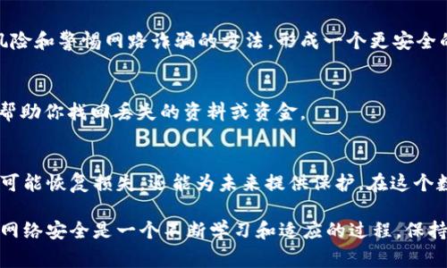 如果你的tpWallet中的资金被盗了，尽早采取行动是非常重要的。以下是一些具体的步骤和建议，可以帮助你应对这种情况。

1. 立即锁定账户
如果你怀疑账户被盗，第一步是立即锁定你的tpWallet账户。访问官方应用或网站，查找“账户安全”或“锁定账户”的选项，确保任何未经授权的活动都无法继续。

2. 更改密码
在锁定账户后，立刻更改你的账户密码。选择一个复杂且独特的密码，避免使用与其他账户相同的密码。同时，启用两步验证（2FA），增加账户的安全性。

3. 联系客服
联系tpWallet的客服团队，向他们报告盗窃事件。提供必要的信息，包括账户信息和盗窃的详细情况。他们可能会要求你进行身份验证，并提供进一步的指导。

4. 记录所有细节
确保记录下所有相关的细节，比如发现盗窃的时间、被盗的金额、以及你所采取的所有行动。这样的信息在未来可能会有所帮助，无论是与客服沟通还是在必要时向执法机关报告。

5. 监测其他账户
除了tpWallet之外，其他社交媒体，电子邮件或银行账户等地方也可能受到影响。在这些账户上进行审查，并考虑更改它们的密码和安全设置。

6. 报告给执法机构
如果账户中有大量资金被盗，建议你向当地执法机构报案。他们会记录案件并可能进行调查。在美国，你还可以向联邦贸易委员会（FTC）和网络犯罪投诉中心（IC3）提交投诉。

7. 学习安全知识
此事件之后，是了解网络安全知识和保护数字资产的好时机。开始关注网络诈骗，学习如何识别钓鱼邮件和可疑链接，确保未来不再受到类似攻击。

8. 考虑使用冷钱包
为了进一步保护你的加密资产，建议考虑使用冷钱包，这是一个没有连接到互联网的硬件设备，可以安全地存储你的私钥。与在线钱包相比，冷钱包的安全性更高，可以有效防止被盗。

9. 分享经历，警惕他人
在社交平台或社区论坛上分享你的经历，可以帮助其他人避免类似的损失。让他们意识到潜在的风险和警惕网路诈骗的方法，形成一个更安全的网络环境。

10. 定期备份
定期备份你的重要数据和钱包信息。在数字资产管理中，保持良好的备份习惯可以在不幸发生时，帮助你找回丢失的资料或资金。

总结
面对tpWallet被盗的情况，行动迅速、做好记录和加强安全措施是应对的关键。这不仅能帮助你尽可能恢复损失，还能为未来提供保护。在这个数字化的时代，网络安全至关重要，随时保持警惕，促进自身的安全意识，是每一个数字用户的责任。

通过以上步骤，你可以有效地应对tpWallet被盗的情况，并在未来尽量避免类似事件的再次发生。网络安全是一个不断学习和适应的过程，保持警惕、不断更新你的知识和措施，才能在这个数字化的时代中有效保护自己的资产。