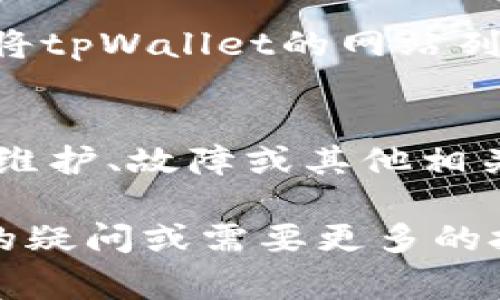 出现tpWallet薄饼网页无法打开的问题可能有多种原因。以下是一些常见的解决方案和排查步骤，希望能帮助你解决这个问题：

检查网络连接
首先，确保你的设备已经连接到互联网。可以尝试打开其他网页以确认网络连接是否正常。如果其他网站也无法打开，可能是网络故障，尝试重启路由器或联系网络服务提供商。

清除浏览器缓存
浏览器缓存有时会导致网页加载异常。可以尝试清除缓存和Cookies后，再次尝试访问tpWallet的网页。在大多数浏览器中，访问“设置”或“选项”，找到“隐私”或“安全性”的选项，选择清除浏览数据。

更换浏览器
某些浏览器可能与特定网站存在兼容性问题。如果你当前使用的是Chrome，可以尝试使用Firefox、Safari或Edge等其他浏览器，看看能否打开tpWallet的网页。

检查网站状态
有时，特定网站可能会进行维护或出现服务器故障。可以访问一些网站状态检测工具（如Down For Everyone Or Just Me）来确认tpWallet是否在其他地方也无法访问。

禁用浏览器扩展
某些浏览器扩展程序可能干扰网页的正常运行。尝试禁用所有扩展项，或者使用无痕/隐私模式访问tpWallet网页，看看问题是否依旧存在。

检查安全软件设置
有些防火墙或安全软件可能会阻止某些网站的访问。检查你的安全软件设置，确保没有将tpWallet的网站列入黑名单。你可以尝试临时禁用安全软件来查看是否能够打开网页。

联系技术支持
如果以上方法都无法解决问题，建议联系tpWallet的技术支持团队。他们可以提供有关维护、故障或其他相关信息的最新动态。

希望以上步骤能帮助你解决tpWallet薄饼网页无法打开的问题！如果你有任何进一步的疑问或需要更多的技术支持，请随时告诉我。