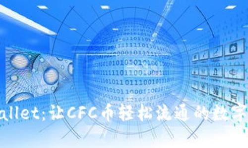 探索tpWallet：让CFC币轻松流通的数字钱包革命