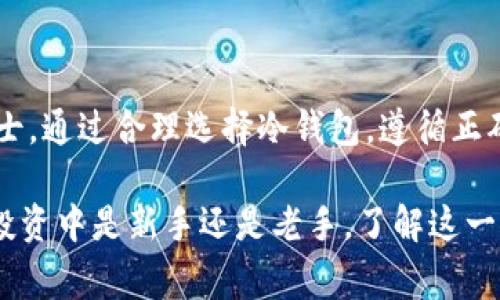 冷钱包并不是一家公司，而是一种用于加密货币存储的安全技术。冷钱包通常指的是将加密货币存储在离线状态的设备或纸上，以避免黑客攻击和在线盗窃。这种存储方式可以显著提高加密资产的安全性，因为它不直接连接到互联网。

在了解冷钱包这项技术的同时，我们可以探讨其类型、使用方法和安全性等方面，帮助用户更好地理解和使用冷钱包。以下是对冷钱包的详细介绍。

什么是冷钱包？
冷钱包是将加密货币存储在不时常连接互联网的环境中的一种方式。这种存储方式有别于热钱包，后者是在线钱包，能够快速便捷地进行交易，但相应地也更加容易受到黑客攻击。

冷钱包的类型
冷钱包主要可以分为以下几种类型：

h4硬件钱包/h4
硬件钱包是一种专门设计的物理设备，能够安全地存储私钥。使用这类钱包时，用户只需将其连接到计算机或手机，进行必要的操作即可。这种设备通常被视为最安全的冷钱包选择。

h4纸钱包/h4
纸钱包是通过印刷或手写的方式，将私钥和公钥保存在纸张上。其优势在于其完全不依赖于任何电子设备，确保信息不会被网络攻击所窃取。但需要注意的是，纸钱包容易受到物理损伤、丢失或被盗。

h4离线电脑/h4
使用一台从未连接过互联网的电脑进行钱包生成及管理，即可将加密货币存储在这种设备中。用户可以通过将钱包文件保存在USB设备上，来进行备份和恢复。

冷钱包的使用方法
使用冷钱包的步骤通常包括：
ol
li选择合适的冷钱包类型，例如硬件钱包或纸钱包。/li
li生成钱包并保存私钥和公钥，确保这些信息不会被他人获取。/li
li将加密货币转移到冷钱包中，确保确认交易。/li
li妥善保管冷钱包，如硬件设备应远离潮湿和高温的环境，纸钱包应存放在安全、干燥的地方。/li
/ol

冷钱包的安全性
冷钱包因其离线特性而被认为是加密货币存储的安全选择。然而，用户依旧需要关注以下几点以确保安全：

h4妥善保管私钥/h4
私钥是访问加密货币的关键，务必妥善保管，不可与他人分享。

h4防止物理损坏/h4
纸钱包易于撕裂、磨损或水浸，硬件钱包则应避免掉落或受到冲击影响。

h4定期备份/h4
对于纸钱包或离线电脑，定期制作备份以防止意外丢失。此外，确保备份的存储位置不易被人访问。

冷钱包的优缺点
冷钱包有其独特的优缺点：

h4优点/h4
ul
li安全性高，不暴露于网络攻击。/li
li适合长期投资者，保持资产的稳定性。/li
li无需依赖第三方服务，仅由用户掌控。/li
/ul

h4缺点/h4
ul
li不适合频繁交易，转移资金较为麻烦。/li
li可能面临物理损坏或丢失的风险。/li
li若用户丢失了私钥，资金将无法找回。/li
/ul

总结
冷钱包为加密货币投资者提供了一种安全可靠的存储方式，适合那些希望长时间持有资产干预的人士。通过合理选择冷钱包，遵循正确的使用和安全规程，可以有效地保护自己的加密货币资产。

通过以上介绍，相信您对冷钱包的概念、用途及其安全性有了更清晰的认识。无论您是在加密货币的投资中是新手还是老手，了解这一基础知识都有助于帮助您做出更明智的投资决策。