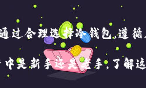 冷钱包并不是一家公司，而是一种用于加密货币存储的安全技术。冷钱包通常指的是将加密货币存储在离线状态的设备或纸上，以避免黑客攻击和在线盗窃。这种存储方式可以显著提高加密资产的安全性，因为它不直接连接到互联网。

在了解冷钱包这项技术的同时，我们可以探讨其类型、使用方法和安全性等方面，帮助用户更好地理解和使用冷钱包。以下是对冷钱包的详细介绍。

什么是冷钱包？
冷钱包是将加密货币存储在不时常连接互联网的环境中的一种方式。这种存储方式有别于热钱包，后者是在线钱包，能够快速便捷地进行交易，但相应地也更加容易受到黑客攻击。

冷钱包的类型
冷钱包主要可以分为以下几种类型：

h4硬件钱包/h4
硬件钱包是一种专门设计的物理设备，能够安全地存储私钥。使用这类钱包时，用户只需将其连接到计算机或手机，进行必要的操作即可。这种设备通常被视为最安全的冷钱包选择。

h4纸钱包/h4
纸钱包是通过印刷或手写的方式，将私钥和公钥保存在纸张上。其优势在于其完全不依赖于任何电子设备，确保信息不会被网络攻击所窃取。但需要注意的是，纸钱包容易受到物理损伤、丢失或被盗。

h4离线电脑/h4
使用一台从未连接过互联网的电脑进行钱包生成及管理，即可将加密货币存储在这种设备中。用户可以通过将钱包文件保存在USB设备上，来进行备份和恢复。

冷钱包的使用方法
使用冷钱包的步骤通常包括：
ol
li选择合适的冷钱包类型，例如硬件钱包或纸钱包。/li
li生成钱包并保存私钥和公钥，确保这些信息不会被他人获取。/li
li将加密货币转移到冷钱包中，确保确认交易。/li
li妥善保管冷钱包，如硬件设备应远离潮湿和高温的环境，纸钱包应存放在安全、干燥的地方。/li
/ol

冷钱包的安全性
冷钱包因其离线特性而被认为是加密货币存储的安全选择。然而，用户依旧需要关注以下几点以确保安全：

h4妥善保管私钥/h4
私钥是访问加密货币的关键，务必妥善保管，不可与他人分享。

h4防止物理损坏/h4
纸钱包易于撕裂、磨损或水浸，硬件钱包则应避免掉落或受到冲击影响。

h4定期备份/h4
对于纸钱包或离线电脑，定期制作备份以防止意外丢失。此外，确保备份的存储位置不易被人访问。

冷钱包的优缺点
冷钱包有其独特的优缺点：

h4优点/h4
ul
li安全性高，不暴露于网络攻击。/li
li适合长期投资者，保持资产的稳定性。/li
li无需依赖第三方服务，仅由用户掌控。/li
/ul

h4缺点/h4
ul
li不适合频繁交易，转移资金较为麻烦。/li
li可能面临物理损坏或丢失的风险。/li
li若用户丢失了私钥，资金将无法找回。/li
/ul

总结
冷钱包为加密货币投资者提供了一种安全可靠的存储方式，适合那些希望长时间持有资产干预的人士。通过合理选择冷钱包，遵循正确的使用和安全规程，可以有效地保护自己的加密货币资产。

通过以上介绍，相信您对冷钱包的概念、用途及其安全性有了更清晰的认识。无论您是在加密货币的投资中是新手还是老手，了解这一基础知识都有助于帮助您做出更明智的投资决策。