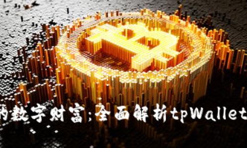 一步到位，整合你的数字财富：全面解析tpWallet融合多种钱包功能