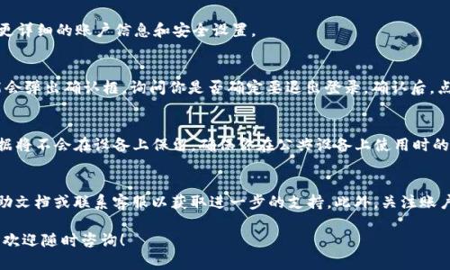 退出tpWalletapp账号的步骤相对简单，下面是一些基本的操作步骤，帮助你顺利退出账号：

步骤一：打开tpWalletapp
首先，确保你的设备上已经安装好tpWalletapp，并且你已经登录了你的账号。点击应用程序图标，打开tpWalletapp。

步骤二：找到个人中心或设置
在主界面上，通常会有一个“个人中心”或者“设置”选项。这个选项一般可以在界面的右上角或底部导航栏中找到。点击进入个人中心或设置选项。

步骤三：进入账户管理
在个人中心或设置页面中，寻找“账户管理”或“账户安全”的选项。这个选项可能会包含更详细的账户信息和安全设置。

步骤四：选择退出登录
在账户管理中，你应该能找到“退出登录”或“注销账户”的选项。点击这个选项，系统可能会弹出确认框，询问你是否确定要退出登录。确认后，点击“确定”或“是”进行退出。

步骤五：确认退出
一旦你确认退出，系统会将你从当前账号中注销，并返回到登录页面。此时，你的个人数据将不会在设备上保留，确保你在公共设备上使用时的安全。

额外提示
如果你在使用过程中遇到问题，比如找不到退出按钮，建议查看tpWalletapp的官方帮助文档或联系客服以获取进一步的支持。此外，关注账户的安全性也是很重要的，定期更换密码，确保手机的安全性，避免账号被不法分子利用。

通过以上的步骤，你可以轻松地退出tpWalletapp的账户。如果你还有其他问题或疑问，欢迎随时咨询！