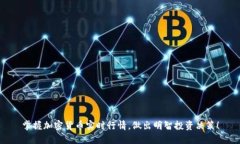 掌握加密货币实时行情，做出明智投资决策！