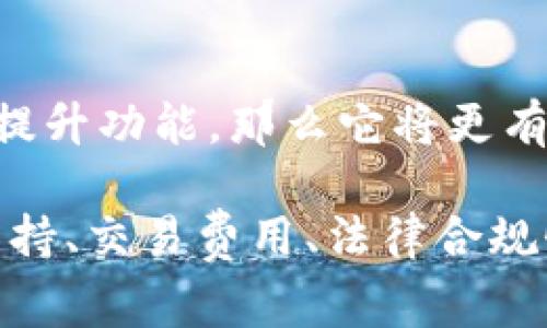 tpWallet是否是全球通道取决于其功能和服务范围。tpWallet通常指的是一种数字钱包，主要用于存储和管理加密货币和数字资产。关于它是否可以被认为是全球通道，可以从以下几个方面进行分析：

### 1. 多币种支持
如果tpWallet支持多种加密货币及法定货币，并且可以在全球范围内进行使用和交易，那么可以视为一种全球通道。用户可以在不同国家或地区使用同一钱包，轻松进行跨国交易。

### 2. 交易速度与费用
全球通道的一个关键特征是交易的速度和费用。如果tpWallet能够提供快速的交易处理能力，并且其交易费用相对较低，那么它就能够吸引更多的国际用户，从而增强其作为全球通道的地位。

### 3. 法律合规性
在不同国家和地区，加密货币的法规差异较大。如果tpWallet能够遵循这些法律法规，并为用户提供合法合规的服务，那么它将更具备全球化运营的能力。

### 4. 用户体验与安全性
为了成为一个全球通道，用户体验尤为重要。tpWallet需要提供友好的界面、便捷的操作流程以及强大的安全保护措施，确保用户的资产安全和交易顺利。

### 5. 社区和生态建设
一个强大的用户社区和良好的生态环境也是成为全球通道的重要因素。如果tpWallet能够打造一个活跃的用户社区，并与其他服务提供商、商家或平台建立合作，进一步拓展其应用场景，那么它将更具全球影响力。

### 6. 技术支持与创新
技术的不断创新和完善使得数字钱包能够快速适应市场需求。如果tpWallet不断更新其技术，提升功能，那么它将更有可能成为全球用户的优先选择。

综上所述，tpWallet是否可以被视为全球通道，取决于多种因素的综合评估。如果其在多币种支持、交易费用、法律合规性、用户体验等方面表现出色，那么总的来说，它可以视作一种全球通道。