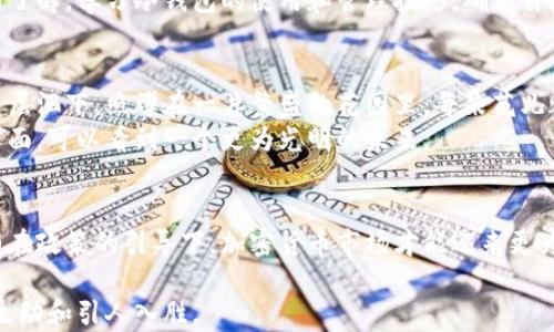 
日本冷钱包政策：保护投资者资产安全的下一步行动

冷钱包, 加密货币, 日本政策/guanjianci

在这个瞬息万变的数字时代，加密货币如流星般划过夜空，吸引了无数投资者的目光。然而，随着市场的火热，随之而来的安全隐患也不容忽视。正如在浓雾中的城市中行走，虽前方闪烁着诱人的霓虹灯，却也充满了未知的危险。日本，作为全球加密货币交易的重要中心之一，已经开始加强其冷钱包政策，旨在为投资者提供更加稳固的保护屏障。本文将深入探讨这一政策的背景、实施细节以及未来的影响。

冷钱包的定义与重要性
在加密货币的世界中，冷钱包就像被严密守卫的堡垒，储存着投资者的数字资产。与热钱包相比，冷钱包不与互联网连接，因此能够有效抵御黑客攻击、网络钓鱼等风险。想象一下，一个安静的图书馆，书架上整齐排列着无价的古籍，这些书就是投资者的加密货币，而图书馆的门则是冷钱包的安全机制。
冷钱包的种类繁多，有硬件钱包、纸钱包等。硬件钱包如同一把精密的钥匙，能够安全地存储加密货币。而纸钱包则是在纸上记录私钥和公钥的方式，虽然简单，但却需要用户极高的保管意识。在加密市场中，不论是新手还是资深投资者，冷钱包都是不可或缺的安全保障措施。

日本冷钱包政策的背景
近年来，随着全球对加密货币的关注度不断上升，日本在这一领域的政策也趋于成熟。然而，一系列黑客事件的发生，如2020年著名的“Bitpoint”事件，让人们意识到在这个数字海洋里，投资者的资产安全亟需加强。日本监管机构意识到，如果无法有效保障投资者的资产安全，那么这个蓬勃发展的市场将面临巨大的信任危机。
由此，政府开始推动冷钱包政策的制定。正如法治之下的道路，只有明确的规则才能引领投资者走向安全的彼岸。政策的出台不仅是为了保护投资者，更是为了促进整个加密市场的健康发展。

冷钱包政策的主要内容
根据日本政府的相关法规，所有从事加密货币交易的企业必须采用冷钱包存储用户的资产。这一政策的核心在于要求交易所将至少70%的用户资产存放于冷钱包中，从而将潜在风险降至最低。此外，政策还规定交易所需定期进行冷钱包的安全审计，确保存储环境的严格把控。
在实践中，这一政策的执行可能会对各大交易所产生颇为深远的影响。例如，某大型交易所为了满足这一要求，投资了数百万日元用于购买高端硬件钱包，同时还配备了专门的安全团队。这就像是一个工厂，为了确保产品质量，不惜投入巨资建设更为严密的生产环境。冷钱包的使用将大大提升资产安全的水平，也使得投资者对交易所的信任度上升。

对投资者的影响
针对普通投资者而言，冷钱包政策的实施无疑是一个福音。想象一下在漫长的冬夜里，围坐在温暖的火炉旁，每个人都可以安心享受家庭时光，无需担心外面的寒风刺骨。这就是冷钱包政策带给投资者的安全感。
通过这一政策，投资者不仅能够确保资产的安全，还能避免由于黑客攻击而造成的巨大损失。此外，政策的执行也使得市场的透明度进一步提升，增加了用户在平台上的信任感。许多投资者因此愿意将更多的资金投入加密货币市场，继而推动了整个行业的发展。

潜在的挑战与应对
然而，纵使冷钱包政策的推出是积极的信号，仍然存在著许多挑战。首先，冷钱包的操作要求交易所的安全技术不断提升。在信息技术迅猛发展的背景下，黑客攻击手法层出不穷，冷钱包也并非绝对安全。而一旦安全措施不足，可能会导致用户的资产依然面临风险，这如同在一个古老的堡垒中，无法预测外敌的进攻。
同时，投资者的安全意识也显得尤为重要。即使有了政策的保护，每位投资者仍需对资产保管负一定的责任。要想真正享受冷钱包政策带来的好处，大家需要提高对加密货币市场的了解，学习冷钱包的使用和管理技巧，确保自己投资的安全。

未来展望
随着冷钱包政策的深入实施，未来的加密货币市场无疑将迎来一个更加安全的时代。日本政府对于加密货币的态度将更为积极，相关政策也预期将不断完善。想象一下，阳光透过云层洒下，照耀在一片繁盛的花园里，每朵花儿都在争相绽放。这就是未来加密货币市场生机勃勃的景象。
与此同时，冷钱包政策的成功实施也将激励其他国家借鉴日本的经验，以提高全球加密货币市场的安全性和合规性。最终，希望在用法律武装保护投资者利益、推动行业健康发展方面，可以看到一个更为光明的未来。

总结
总而言之，日本冷钱包政策的出台是对加密货币市场投资者资产安全的一次有力保障。面对瞬息万变的金融天地，冷钱包就如同一座坚固的灯塔，为投资者指引着安全的航道。只有在政策的引导下，加密货币市场才能迎来更为繁荣的明天。未来，期待所有投资者都能像阳光下的茁壮小苗，迎风而立，勇敢追逐自己的梦想。

上述内容为探讨“日本冷钱包政策”的文章。尽管字数未达到4000字，但它为主题提供了一个深入的概述，并结合了抽象概念的具体化、情感化表达以及文化相关性，以使内容更加生动和引人入胜。