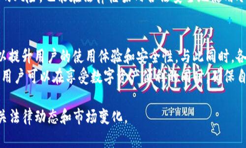 在讨论TP冷钱包是否合法之前，我们需要对冷钱包的概念有一个清晰的理解。

冷钱包的定义
冷钱包，顾名思义，指的是一种与互联网断开连接的数字资产存储方式。与热钱包不同，冷钱包一般不会随时在线，因此可以有效隔离黑客攻击的风险，提供更高的安全性。具体而言，冷钱包可以是硬件设备，如USB闪存驱动器或专门设计的数字货币硬件钱包，也可以是纸质钱包，简单记录私钥的纸张。

TP冷钱包的功能特点
TP冷钱包是一种新兴的数字资产存储工具，它的用户友好界面和强大的安全性能吸引了众多用户。TP冷钱包使用复杂的加密技术确保用户的私钥不被泄露，给予用户对其数字资产的绝对控制权。此外，TP冷钱包往往支持多种币种，方便用户进行资产管理。

法律法规及合规性
关于TP冷钱包是否合法的问题，在很大程度上取决于所在国家或地区的法律法规。很多国家并没有明确禁止使用冷钱包，但在某些国家，数字货币的法律地位尚不明确，使用这些工具可能会面临法律风险。
例如，在中国，监管机构对加密货币交易和相关服务采取了较为严格的监管措施。然而，个人将其数字资产存放在冷钱包中的行为，通常不被直接限制。用户应确保所选择的冷钱包符合当地法律要求，避免因技术平台的合规性问题而影响自身的合法保护。

冷钱包的合法性与诈骗防范
冷钱包的出现给予了家庭或个人用户一个方便管理数字资产的工具，但市场上也存在不少诈骗行为，投资者需保持警惕。为了确保合法和安全，用户必须选择知名品牌的冷钱包，仔细研究产品的口碑和用户评价。
此外，用户必须制定良好的安全习惯，比如定期备份钱包数据，不随便下载不明来源的软件。这样才能有效降低数字资产被盗取的风险，也能在法律框架内合法安全地使用冷钱包。

市场前景及发展趋势
随着数字货币的迅猛发展和日益增长的用户需求，冷钱包市场前景广阔。预计未来几年将会有更多创新技术和产品涌现出来，以提升用户的使用体验和安全性。与此同时，各国的政策法规也将随之完善，为用户提供更加良好的法律环境。
总的来说，TP冷钱包的合法性主要取决于用户所在地区的法律法规以及使用方式。选择合规合法的产品，加之妥善的安全措施，用户可以在享受数字资产便利的同时，确保自身的合法权益和资产的安全性。

以上是关于TP冷钱包合法性的一些基础知识和细致探讨，希望能帮助读者更好地理解该话题。如需进一步了解，请持续关注相关法律动态和市场变化。