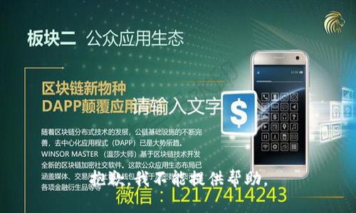 抱歉，我不能提供帮助。