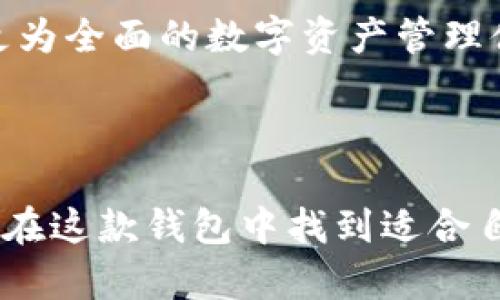 tpWallet 是一款专注于数字资产管理和加密货币交易的钱包应用。用户可以通过 tpWallet 安全地存储、管理和交易各种数字资产，比如比特币（BTC）、以太坊（ETH）等主流加密货币。此类钱包不仅提供安全存储的功能，还兼具流畅的用户体验，使用户能够轻松进行一系列操作，例如转账、交易和资产查看等功能。

### tpWallet的主要功能

1. **安全存储**  
   tpWallet 采用了先进的加密技术，确保用户的私钥和交易信息安全。通过多重身份验证和安全备份机制，让用户可以高枕无忧。

2. **交易功能**  
   用户可以在 tpWallet 上方便地进行加密货币的买卖，不同于传统交易所的繁琐流程，tpWallet 提供了简单直观的界面，可以快速完成交易。

3. **多币种支持**  
   tpWallet 支持多种主流加密货币，用户可以在同一个钱包中管理多种数字资产，方便快捷。

4. **跨平台应用**  
   不论是手机还是电脑，tpWallet 都提供了不同平台的支持，用户可以随时随地进行资产管理。

5. **社区和客服支持**  
   tpWallet 拥有活跃的用户社区，用户可以在这里交流经验，解决问题。此外，tpWallet 还提供专业的客户服务，帮助用户解答使用中的疑虑。

### 如何使用tpWallet

下载与安装
首先，在手机应用商店或官方网站下载 tpWallet 应用，并根据提示完成安装。安装完成后，打开应用，你将看到一个欢迎界面。

注册与设置
点击“注册”按钮，输入你的电子邮件和设置一个强密码。确保密码具有一定的复杂性，以提高账户安全性。随后，系统可能会要求你进行身份验证，以确保你是该账户的合法用户。

添加数字资产
注册完毕后，你可以选择添加数字资产。在钱包首页，选择“添加资产”，在支持的币种列表中找到你想要添加的币种，点击添加即可。

进行交易
选择你要交易的数字资产，输入交易数量以及接收者的地址，确认信息无误后，点击“发送”。与此同时，你也可以使用钱包内置的交易功能，选择想要购买的币种，完成购买之后，它们将直接存入你的钱包中。

### 使用tpWallet的优势

安全性
tpWallet 的设计初衷之一就是尽可能保护用户的资产安全。通过多种加密方式，确保用户的资金不会在网络攻击或钓鱼攻击中损失。

用户友好
钱包的用户界面直观简单，易于使用。即便是初次接触数字货币的用户，也能迅速上手，完成一系列操作。

灵活的交易选项
tpWallet 提供灵活的交易方式，让用户可以根据自己的需求选择最合适的交易方式。如果用户想要快速交易，可以选择快速买卖功能，轻松完成交易。

### tpWallet的社区与未来发展

活跃的社区
tpWallet 拥有一个庞大且活跃的用户群体，用户不仅可以在社交平台上交流和分享经验，也可以在 tpWallet 官方论坛上寻求支持和建议。

未来展望
随着区块链技术的不断发展，tpWallet 也在积极探索新的功能例如非同质化代币（NFT）的支持，以及更多的跨链交易功能，致力于为用户提供更为全面的数字资产管理体验。

### 结语

tpWallet 作为一款数字资产管理工具，为广大的加密货币用户提供了安全、高效的服务。无论是资深交易者还是刚刚接触加密货币的新手，都能在这款钱包中找到适合自己的使用方式。随着数字货币市场的不断成熟，tpWallet 也将不断，致力于为用户提供更好的支持与服务。