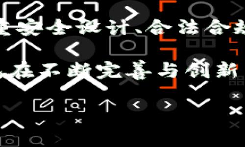 了解SafePal钱包的合法性与安全性

在数字货币的世界里，安全性与合法性是每一个投资者最为关心的话题。SafePal钱包，这个近年来逐渐崭露头角的数字资产管理工具，是否真的值得信赖呢？为了解这个问题，我们将从多个角度深入探讨SafePal的钱包是否正规。

一、SafePal钱包的基本概述

SafePal是一款为用户提供加密货币存储和管理的硬件钱包。它由SafePal团队研发，旨在为用户提供一个安全、便捷的数字资产存储解决方案。SafePal钱包支持多种主流的加密货币，包括比特币、以太坊和许多其他数字资产。

该钱包的设计思想是将安全性与可用性相结合，不仅可以进行安全存储，还可以方便地进行资产的管理和交易。其硬件钱包采用了高安全性的芯片，以及一系列防篡改的技术，充分保障用户的资产安全。

二、SafePal的合法性

法律合规性是一个数字钱包能否被广泛使用的基础。SafePal钱包在成立之初，就注重合规性问题，积极与政府及相关监管机构沟通，确保其业务操作符合所在市场的法律规定。SafePal在其官网上也公开了团队的背景信息，其团队成员具有较强的法律及金融背景，为钱包的合法性提供了背书。

此外，SafePal钱包在其产品中增加了对KYC（了解你的客户）和AML（反洗钱）政策的支持，确保用户在使用平台的过程中遵循相关法规。这一系列措施增强了SafePal的合规性，致使其在市场中获得了一定的声誉。

三、安全性：背后的技术支持

SafePal钱包的安全性从其硬件设计和软件架构中可见一斑。首先，它采用离线存储技术，即钱包的私钥存储在设备内部，而非在线云端，这大大降低了被黑客攻击的风险。此外，SafePal钱包还使用了多重身份验证和加密技术，确保每一次的交易都是处于高安全级别下进行的。

为了提高用户体验，SafePal还开发了移动客户端，对用户的数字资产进行实时监控和管理，但需要注意的是，移动钱包的安全性相较于硬件钱包略低，用户需谨慎使用。并且，SafePal将定期进行安全审计，以确保其产品在技术层面始终处于一个安全的状态。

四、用户反馈与口碑

从用户反馈来看，SafePal钱包在市场上的接受度逐渐提高。许多用户表示，这款钱包的使用体验良好，操作简单直观且安全性高。此外，用户还对其良好的客户服务表示赞赏，尤其是在遇到问题时，支持团队能够及时响应并给出解决方案。

当然，仍然有部分用户在使用过程中遇到了一些技术问题，特别是在首次设置和操作时。这些问题在一定程度上影响了用户的整体体验，但SafePal团队积极倾听用户意见，持续产品，以提升用户满意度。

五、总结

综上所述，SafePal钱包在合法性与安全性上都有着较为明确的保障。虽然任何数字资产管理工具都无法做到绝对安全，但SafePal的多重安全设计、合法合规的运营模式以及积极的用户反馈，都使得其成为一个相对可信的选择。

当然，每位投资者在选择数字钱包时，都需要根据自己的需求和风险承受能力对不同产品进行综合考量。作为一种新兴工具，SafePal钱包在不断完善与创新中，值得用户给予更多的关注与信赖。

希望以上信息能够帮助您更好地了解SafePal钱包的正规性，助力您在数字资产的海洋中安全航行。