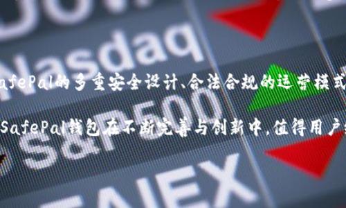 了解SafePal钱包的合法性与安全性

在数字货币的世界里，安全性与合法性是每一个投资者最为关心的话题。SafePal钱包，这个近年来逐渐崭露头角的数字资产管理工具，是否真的值得信赖呢？为了解这个问题，我们将从多个角度深入探讨SafePal的钱包是否正规。

一、SafePal钱包的基本概述

SafePal是一款为用户提供加密货币存储和管理的硬件钱包。它由SafePal团队研发，旨在为用户提供一个安全、便捷的数字资产存储解决方案。SafePal钱包支持多种主流的加密货币，包括比特币、以太坊和许多其他数字资产。

该钱包的设计思想是将安全性与可用性相结合，不仅可以进行安全存储，还可以方便地进行资产的管理和交易。其硬件钱包采用了高安全性的芯片，以及一系列防篡改的技术，充分保障用户的资产安全。

二、SafePal的合法性

法律合规性是一个数字钱包能否被广泛使用的基础。SafePal钱包在成立之初，就注重合规性问题，积极与政府及相关监管机构沟通，确保其业务操作符合所在市场的法律规定。SafePal在其官网上也公开了团队的背景信息，其团队成员具有较强的法律及金融背景，为钱包的合法性提供了背书。

此外，SafePal钱包在其产品中增加了对KYC（了解你的客户）和AML（反洗钱）政策的支持，确保用户在使用平台的过程中遵循相关法规。这一系列措施增强了SafePal的合规性，致使其在市场中获得了一定的声誉。

三、安全性：背后的技术支持

SafePal钱包的安全性从其硬件设计和软件架构中可见一斑。首先，它采用离线存储技术，即钱包的私钥存储在设备内部，而非在线云端，这大大降低了被黑客攻击的风险。此外，SafePal钱包还使用了多重身份验证和加密技术，确保每一次的交易都是处于高安全级别下进行的。

为了提高用户体验，SafePal还开发了移动客户端，对用户的数字资产进行实时监控和管理，但需要注意的是，移动钱包的安全性相较于硬件钱包略低，用户需谨慎使用。并且，SafePal将定期进行安全审计，以确保其产品在技术层面始终处于一个安全的状态。

四、用户反馈与口碑

从用户反馈来看，SafePal钱包在市场上的接受度逐渐提高。许多用户表示，这款钱包的使用体验良好，操作简单直观且安全性高。此外，用户还对其良好的客户服务表示赞赏，尤其是在遇到问题时，支持团队能够及时响应并给出解决方案。

当然，仍然有部分用户在使用过程中遇到了一些技术问题，特别是在首次设置和操作时。这些问题在一定程度上影响了用户的整体体验，但SafePal团队积极倾听用户意见，持续产品，以提升用户满意度。

五、总结

综上所述，SafePal钱包在合法性与安全性上都有着较为明确的保障。虽然任何数字资产管理工具都无法做到绝对安全，但SafePal的多重安全设计、合法合规的运营模式以及积极的用户反馈，都使得其成为一个相对可信的选择。

当然，每位投资者在选择数字钱包时，都需要根据自己的需求和风险承受能力对不同产品进行综合考量。作为一种新兴工具，SafePal钱包在不断完善与创新中，值得用户给予更多的关注与信赖。

希望以上信息能够帮助您更好地了解SafePal钱包的正规性，助力您在数字资产的海洋中安全航行。