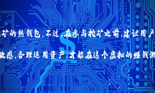 币丢冷钱包能否挖矿？揭开加密货币的秘密

随着加密货币的迅猛发展，越来越多人开始关注并深入研究这个神秘而又充满机会的领域。作为普通投资者，我们常常会遇到一些棘手的问题。例如，“我在冷钱包里丢失的币，能否依然参与挖矿？”这个问题的背后，隐藏着对加密货币运作机制的深入理解以及在虚拟经济世界中的生存智慧。

一、冷钱包的定义与功能

在我们深入探讨挖矿与冷钱包之间的关系前，有必要了解冷钱包的基本概念。冷钱包，简单来说，就是一种离线储存加密货币的方法。它的主要目的是确保数字资产的安全，避免受到网络攻击或者黑客窃取。例如，冷钱包可以是一个没有网络连接的硬件设备，或者是一张纸，上面记录着加密货币私钥。

冷钱包的安全性极高，其最大的特点在于它与网络完全隔离。正因为如此，许多加密货币投资者选择将其资产存放在冷钱包中，以防止资产被盗或丢失。然而，对于一些投资者而言，除了保护资产，他们可能还希望能参与到挖矿这个过程当中。

二、挖矿的基本原理

挖矿是加密货币网络中验证交易和生成新币的过程。这一过程需要大量的计算能力来解决复杂的数学问题，也因此需要一定的技术知识和设备支持。通过挖矿，矿工不仅可以维持网络的安全性，还能获得一定数量的加密货币作为奖励。

在这一过程中，矿工们会使用计算机硬件，如ASIC矿机或GPU显卡等，进行持续的计算。一旦某个矿工成功解决了问题，他就可以将该交易打包在区块中，并获得一部分新生成的币作为奖励。这样，挖矿不仅是一项技术活儿，更是一个竞争较为激烈、充满策略的游戏。

三、冷钱包中的币与挖矿的关系

既然我们已经了解了冷钱包和挖矿的基本概念，那么接下来，我们就可以一起探讨币丢冷钱包后能否进行挖矿的问题。

首先，冷钱包中的币是不会“活跃”的。也就是说，冷钱包是用于储存，而不是直接连接到网络中进行交易或挖矿。因此，如果你的币被存放在冷钱包中，这些资产实际上是“静止”的，无法直接参与挖矿。如果你希望通过挖矿获利，你需要将币转移到一个可以进行挖矿的热钱包或交易所，这样才能使其“活化”并参与计算。

四、如何处理丢失的币

如果你在冷钱包中遇到了丢失币的情况，该怎么办呢？首先，要冷静处理这一情况，并务必回顾一下自己的操作，确保是因为丢失而非无法找到。冷钱包的私钥是恢复资产的关键，确保用户安全备份。

接下来，可以考虑使用一些专业服务或软件来帮助恢复丢失的资产。例如，一些区块链浏览器提供了交易历史查询功能，用户可以通过交易hash追踪找回这一过程。如果丢失的币尚存于区块链上，通常情况下是可以找回的，只要你拥有正确的私钥或助记词。

五、参与挖矿的最佳实践

若你打算参与挖矿，以下是一些值得关注的最佳实践：

ul
listrong选择合适的矿池：/strong加入矿池可以提高挖矿的成功概率，尤其适用于那些设备和计算能力有限的矿工。/li
listrong购买合适的设备：/strong投资于高效能的矿机，与其依赖普通计算机更为划算。/li
listrong保持软件更新：/strong确保挖矿软件及其配置的最新状态，以提高效率并进行安全防护。/li
listrong监控电力消耗：/strong挖矿是一个耗电的过程，注意控制电力成本是重要的经济考量。/li
/ul

六、总结

冷钱包是一种安全的资产存储方式，但它与挖矿之间并不存在直接的联系。若想挖矿，用户需要将其加密货币从冷钱包中转移至支持挖矿的热钱包。不过，在参与挖矿之前，建议用户详细了解挖矿的机制和市场状况，在合适的策略下做出明智的决策，同时不断学习和适应这一快速发展的领域。

加密货币是一个充满机会的数字经济舞台，而参与挖矿的旅程将会是你在这个舞台上展现自己才能的机会。始终保持对技术和市场的敏感，合理运用资产，才能在这个虚拟的赚钱游戏中立于不败之地。 

币丢冷钱包能否挖矿？揭开加密货币的秘密