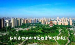 如何为你的冷钱包投资保驾护航？