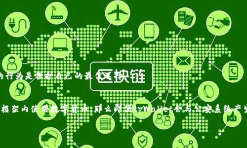 关于tpWallet是否会被公安部门查到这个问题，其实涉及到多个方面的因素。

首先，我们需要了解tpWallet的基本功能。tpWallet是一款支持多种数字货币的移动钱包，用户可以通过它方便地进行资产的存储、转账和交易。就像一个数字世界的“保险箱”，保证了用户的财产安全和便捷。

数字货币的匿名性与追踪性
数字货币的一个重要特性是它的匿名性，很多用户选择使用这样的钱包来保护自己的金融隐私。然而，这种匿名性并不是绝对的。在许多情况下，如果相关交易涉嫌违法，例如洗钱、诈骗等，公安部门可以通过各种手段追踪到相关的交易记录。就像一根蛛丝，虽然看起来纤细而隐蔽，但总会留下蛛网的痕迹。

区块链技术的公开透明性
值得一提的是，区块链技术的本质是一种公开透明的账本，所有的交易记录都会被记录在这个“公共图书馆”中，任何人都可以查阅。尽管用户的身份信息可能被隐藏，但交易的时间、金额和钱包地址都是公开的。这就像是清晨的迷雾，掩盖了一部分真相，却依然让人能看到轮廓。

技术手段与现实中的执行
在实际操作中，公安部门有权利用技术手段进行侦查。他们可以通过各种途径，例如与交易所合作、数据分析等方式，来获取相关信息。例如，某个交易所可能会要求用户进行实名认证，这样一来，一旦该用户的交易被怀疑，公安部门就能迅速追溯到她的真实身份。这如同警探用放大镜找到了线索，最终揭开了谜底。

如何保护自己在数字世界中的隐私
如果你希望在使用tpWallet等数字货币钱包时保护自己的隐私，可以考虑以下几点：
ul
    li选择不需要实名认证的钱包，尽量避免在需要提供个人信息的平台上进行交易。/li
    li使用混币服务，使得交易更加难以追踪。/li
    li在交易时尽量避免大笔金额的转账，分散小额交易。/li
/ul
当然，这些措施都不是绝对的，在法律面前，任何尝试掩盖的行为都可能被视为可疑。而在这个信息透明的时代，保持合法合规的行为是保护自己的最佳选择。

结论：合法合规是最好的保护
最终，关于tpWallet是否会被公安查到的问题，答案并非简单的“会”或“不会”。关键在于个人的行为是否合法。如果你在法律的框架内使用数字货币，那么即便tpWallet会与公安系统产生联系，也没有什么可担心的，就像是夜晚星空中的明亮星辰，照亮了前行的道路。

希望这些信息能帮助你更好地理解tpWallet与公安可能的关系，以及如何安全地使用数字货币钱包。