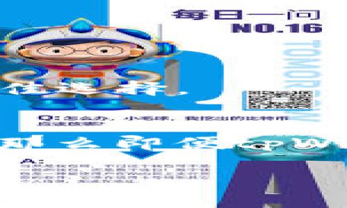 关于tpWallet是否会被公安部门查到这个问题，其实涉及到多个方面的因素。

首先，我们需要了解tpWallet的基本功能。tpWallet是一款支持多种数字货币的移动钱包，用户可以通过它方便地进行资产的存储、转账和交易。就像一个数字世界的“保险箱”，保证了用户的财产安全和便捷。

数字货币的匿名性与追踪性
数字货币的一个重要特性是它的匿名性，很多用户选择使用这样的钱包来保护自己的金融隐私。然而，这种匿名性并不是绝对的。在许多情况下，如果相关交易涉嫌违法，例如洗钱、诈骗等，公安部门可以通过各种手段追踪到相关的交易记录。就像一根蛛丝，虽然看起来纤细而隐蔽，但总会留下蛛网的痕迹。

区块链技术的公开透明性
值得一提的是，区块链技术的本质是一种公开透明的账本，所有的交易记录都会被记录在这个“公共图书馆”中，任何人都可以查阅。尽管用户的身份信息可能被隐藏，但交易的时间、金额和钱包地址都是公开的。这就像是清晨的迷雾，掩盖了一部分真相，却依然让人能看到轮廓。

技术手段与现实中的执行
在实际操作中，公安部门有权利用技术手段进行侦查。他们可以通过各种途径，例如与交易所合作、数据分析等方式，来获取相关信息。例如，某个交易所可能会要求用户进行实名认证，这样一来，一旦该用户的交易被怀疑，公安部门就能迅速追溯到她的真实身份。这如同警探用放大镜找到了线索，最终揭开了谜底。

如何保护自己在数字世界中的隐私
如果你希望在使用tpWallet等数字货币钱包时保护自己的隐私，可以考虑以下几点：
ul
    li选择不需要实名认证的钱包，尽量避免在需要提供个人信息的平台上进行交易。/li
    li使用混币服务，使得交易更加难以追踪。/li
    li在交易时尽量避免大笔金额的转账，分散小额交易。/li
/ul
当然，这些措施都不是绝对的，在法律面前，任何尝试掩盖的行为都可能被视为可疑。而在这个信息透明的时代，保持合法合规的行为是保护自己的最佳选择。

结论：合法合规是最好的保护
最终，关于tpWallet是否会被公安查到的问题，答案并非简单的“会”或“不会”。关键在于个人的行为是否合法。如果你在法律的框架内使用数字货币，那么即便tpWallet会与公安系统产生联系，也没有什么可担心的，就像是夜晚星空中的明亮星辰，照亮了前行的道路。

希望这些信息能帮助你更好地理解tpWallet与公安可能的关系，以及如何安全地使用数字货币钱包。