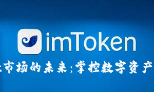 tpWallet市场的未来：掌控数字资产的新时代