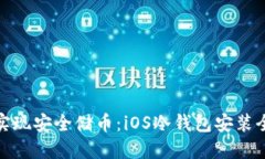 轻松实现安全储币：iOS冷钱包安装全攻略
