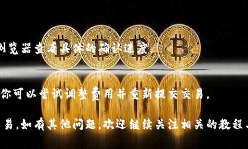 在当前的数字货币钱包和区块链领域，tpWallet是一个相对流行的平台。针对许多用户来说，如何在tpWallet中充值旷工费成为了一个重要话题。接下来，我将为大家详细介绍tpWallet充值旷工费的步骤，希望能帮助到需要的朋友。

什么是旷工费？
旷工费，也称为矿工费，是指在区块链网络中，用户为进行交易而支付给矿工的费用。其主要目的在于激励矿工处理和确认交易。旷工费的多少通常取决于网络的拥堵程度和交易的紧急程度。

tpWallet的基本功能介绍
tpWallet是一款用户友好的数字货币钱包，支持多种区块链资产的存储和交易。用户界面简洁直观，使得即便是初学者也能轻松上手。此外，tpWallet还具有安全性高、操作便捷等优点。

如何为tpWallet充值旷工费
为tpWallet充值旷工费的过程实际上与普通的数字货币转账非常相似。下面是详细步骤：

h4步骤一：打开tpWallet应用/h4
首先，确保你的移动设备上已安装tpWallet应用，并使用你的账户信息登录。首页上会显示你的资产总览，包括各类加密货币和当前的余额。

h4步骤二：选择需要充值的资产/h4
在资产页面，找到你希望充值的数字货币（如比特币、以太坊等），点击进入该资产的详情页面。

h4步骤三：点击“充值”或“接收”按钮/h4
在资产详情页，可以看到“充值”或“接收”按钮。点击该按钮，系统会生成一个专属的接收地址。

h4步骤四：将资产转入tpWallet/h4
复制生成的接收地址，前往你所持有的其他数字钱包或交易所，选择“转账”或“发送”功能，并将复制的地址粘贴到相应栏位，然后输入你希望转入的数量。

h4步骤五：设置旷工费/h4
在转账页面，你通常可以设置旷工费。在选择旷工费时，系数需要根据网络当前状况进行调整：如果网络繁忙，建议提高费用以便更快确认；若网络流畅，适当降低费用也是可行的。

h4步骤六：确认转账/h4
确认所有信息无误后，点击“发送”或“确认”按钮。接下来，你的转账请求将被广播到区块链网络，并在成功缓存后增加到待处理的交易列表中。

如何查看转账进度
成功发送转账后，tpWallet会显示该交易的状态。用户也可以通过区块链浏览器，输入自己的钱包地址或交易ID，实时查看交易的确认状态。

小贴士与注意事项
1. **保持系统更新**：确保你的tpWallet应用是最新版本，以享受最新的功能和安全性提升。
2. **保护私钥**：无论是在tpWallet中还是其他钱包中，私钥是你资产安全的关键。切勿将私钥分享给他人。
3. **谨慎设置费率**：在设置旷工费时，务必结合当前网络情况，合理设定费用，避免不必要的损失。

常见问题解答
Q1: 充值旷工费的时间通常需要多长？
A1: 充值的确认时间因网络拥堵情况而异，通常在几分钟到几小时之间。你可以通过区块链浏览器查看具体的确认进度。

Q2: 如果我设置的旷工费过低，交易会被拒绝吗？
A2: 如果设置的旷工费过低，交易可能会被延迟处理，甚至在未被矿工处理的情况下过期。但你可以尝试调整费用并重新提交交易。

以上便是如何在tpWallet中为旷工费充值的详细介绍。希望这些信息能够帮助你顺利完成交易。如有其他问题，欢迎继续关注相关的教程与指南！