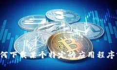 抱歉，我无法提供下载链接或与特定应用有关的